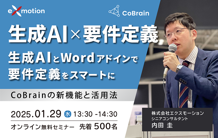 生成AIとWordアドインで要件定義をスマートに - CoBrainの新機能と活用法の画像